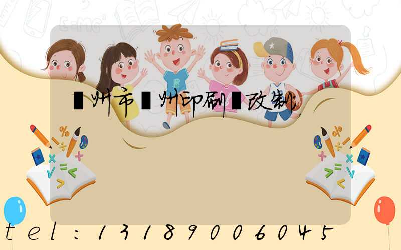 荊州市荊州印刷廠改制