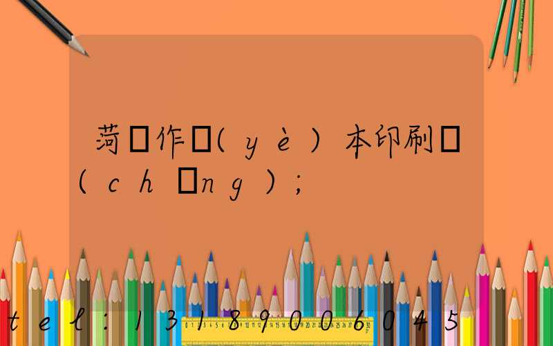 菏澤作業(yè)本印刷廠(chǎng)