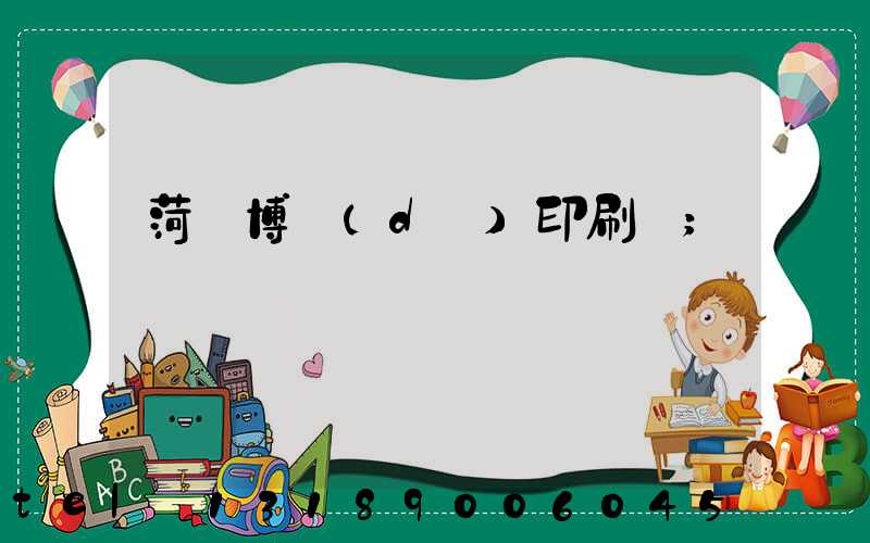 菏澤博達(dá)印刷廠