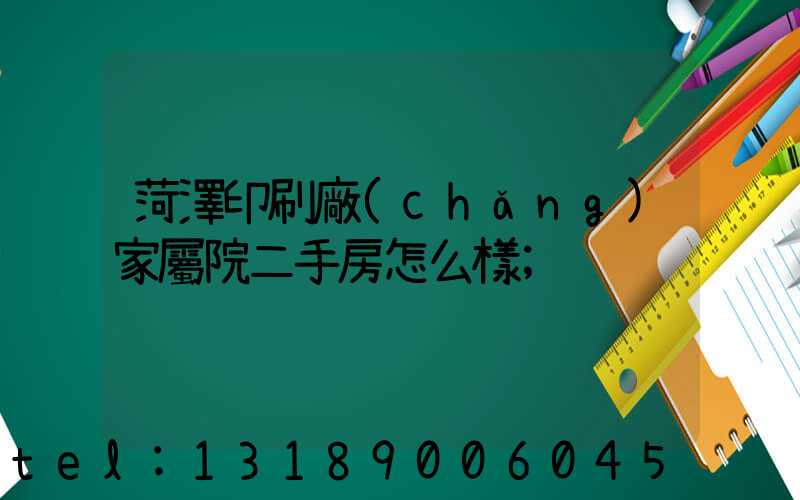 菏澤印刷廠(chǎng)家屬院二手房怎么樣