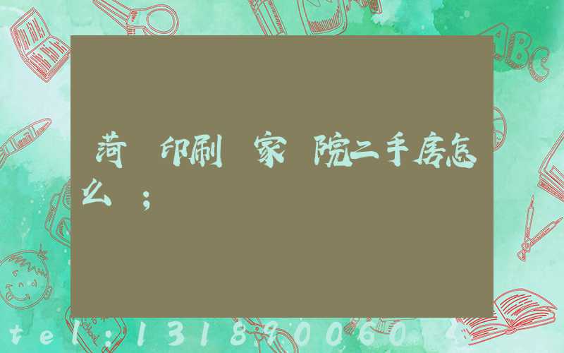 菏澤印刷廠家屬院二手房怎么樣