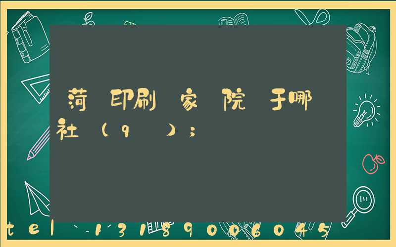 菏澤印刷廠家屬院屬于哪個社區(qū)