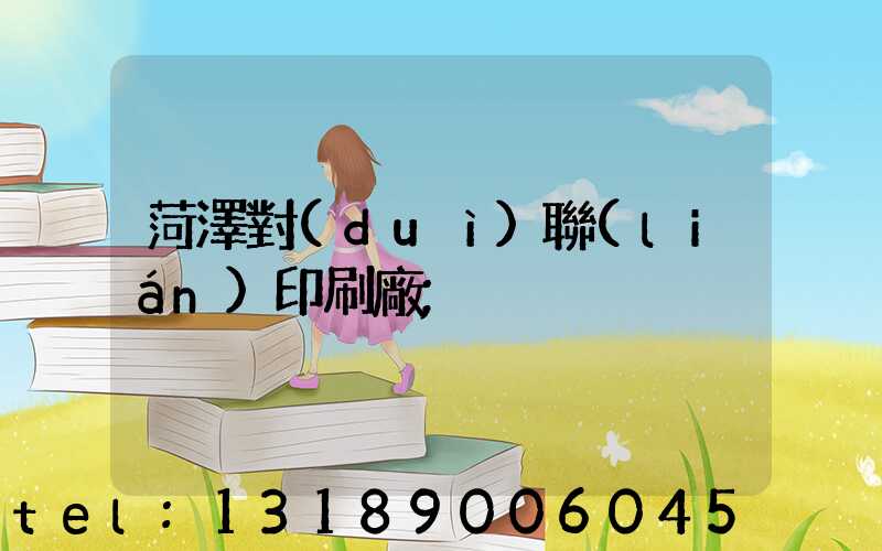菏澤對(duì)聯(lián)印刷廠
