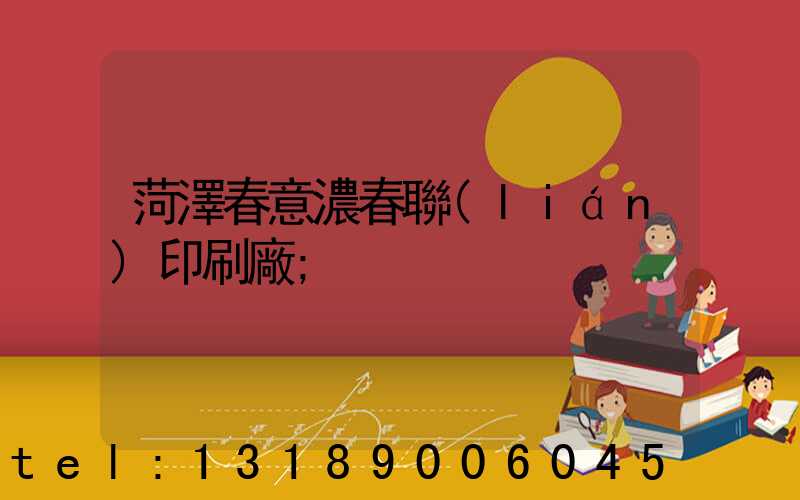 菏澤春意濃春聯(lián)印刷廠