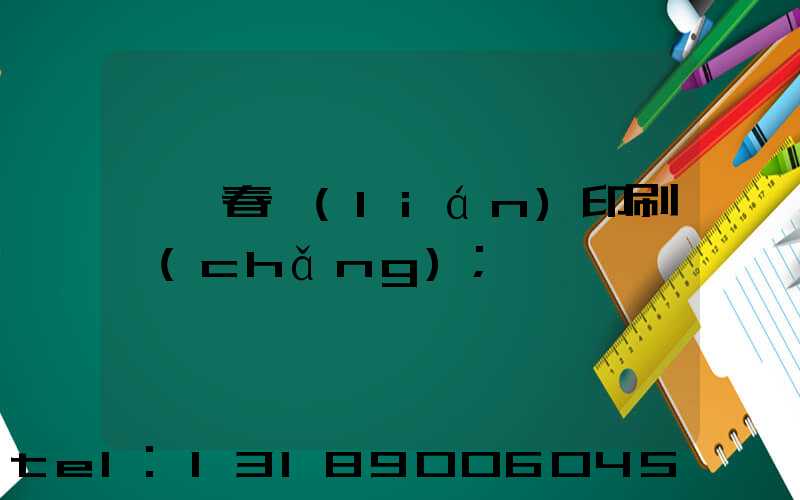 菏澤春聯(lián)印刷廠(chǎng)