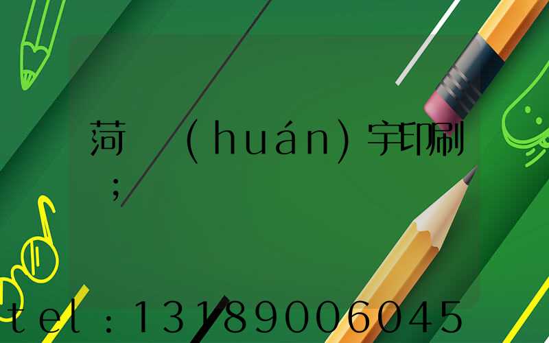 菏澤環(huán)宇印刷廠