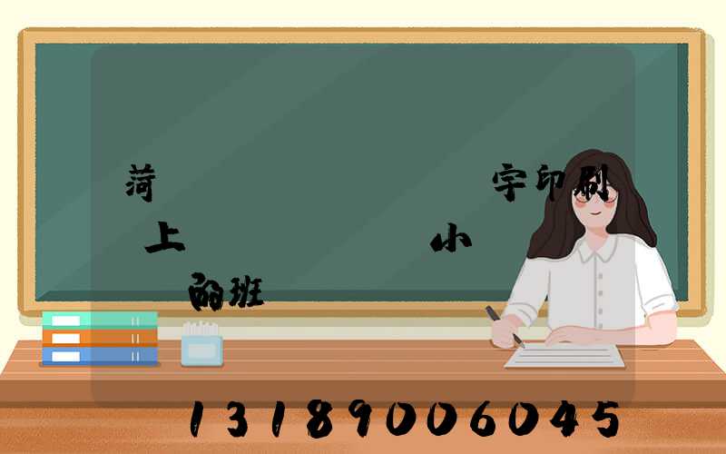 菏澤環(huán)宇印刷廠上幾個(gè)小時(shí)的班