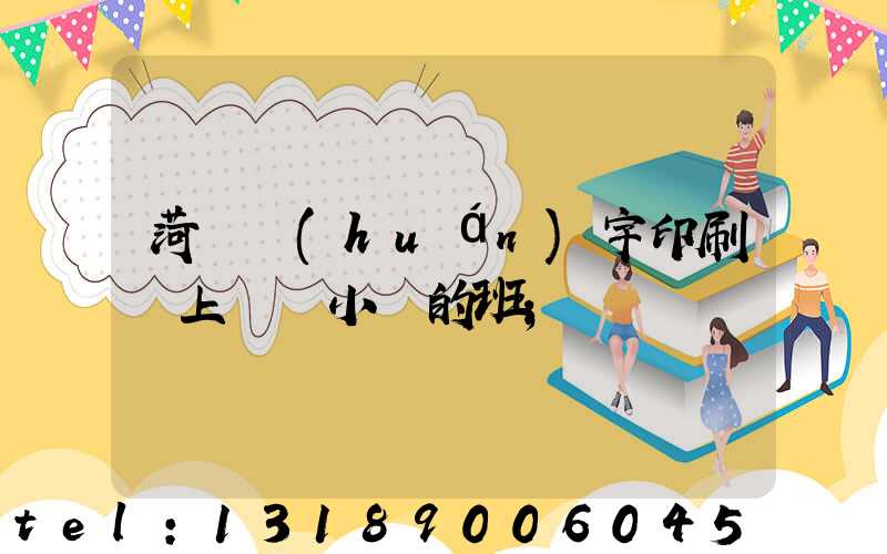 菏澤環(huán)宇印刷廠上幾個小時的班