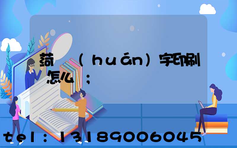 菏澤環(huán)宇印刷廠怎么樣