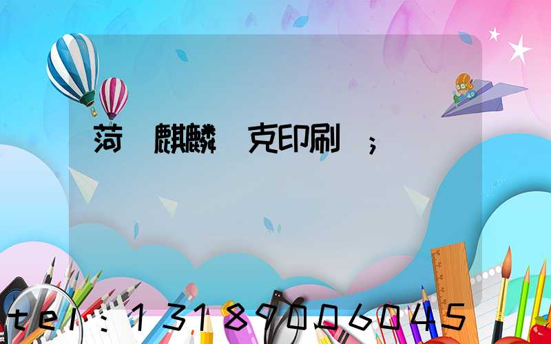 菏澤麒麟撲克印刷廠