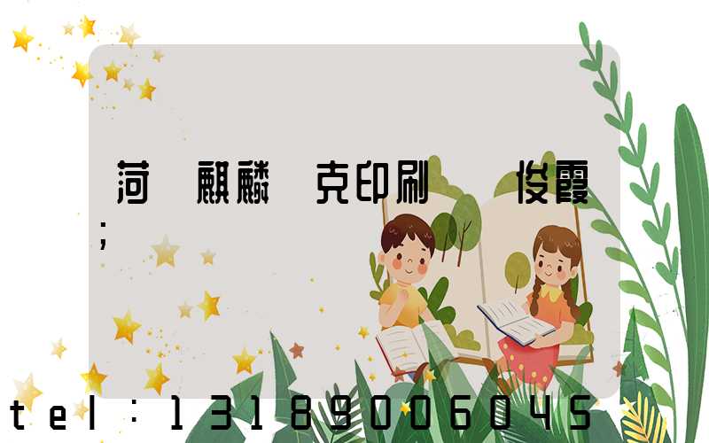菏澤麒麟撲克印刷廠孫俊霞