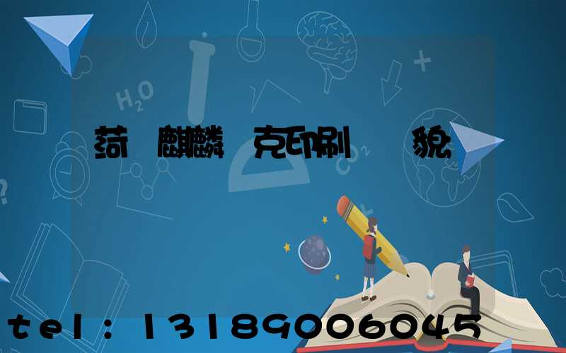 菏澤麒麟撲克印刷廠廠貌