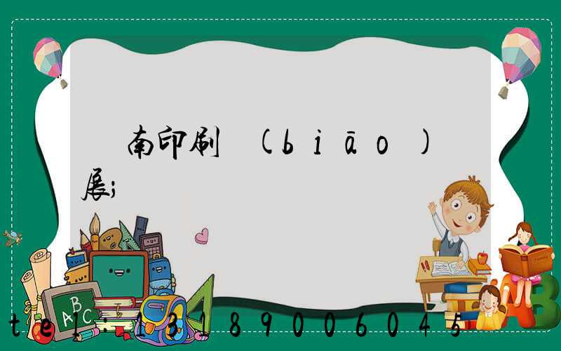 華南印刷標(biāo)簽展
