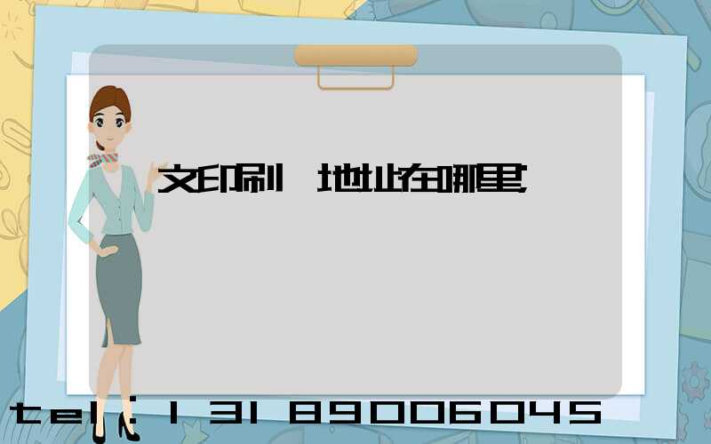 華文印刷廠地址在哪里