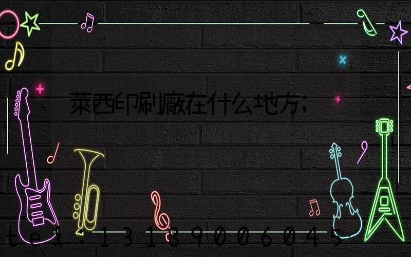 萊西印刷廠在什么地方