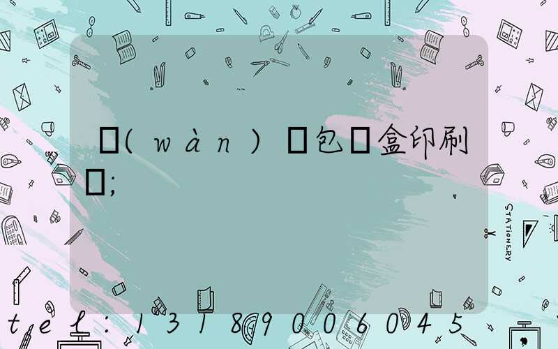 萬(wàn)寧包裝盒印刷廠