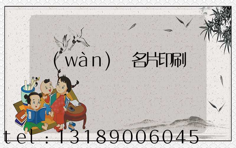 萬(wàn)寧名片印刷廠
