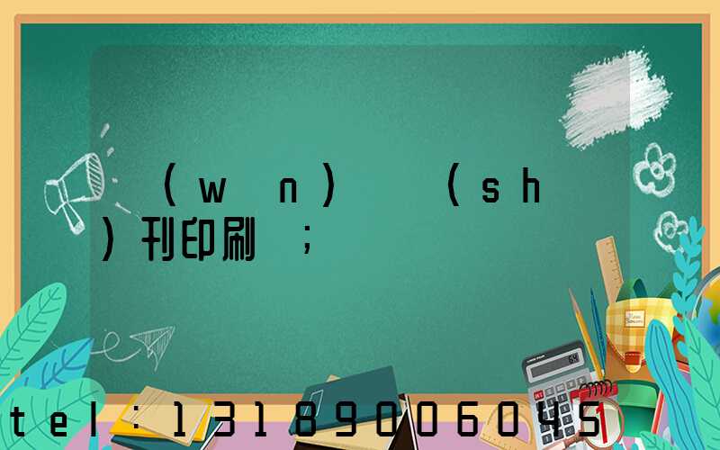 萬(wàn)寧書(shū)刊印刷廠