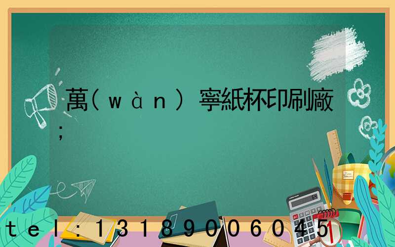 萬(wàn)寧紙杯印刷廠
