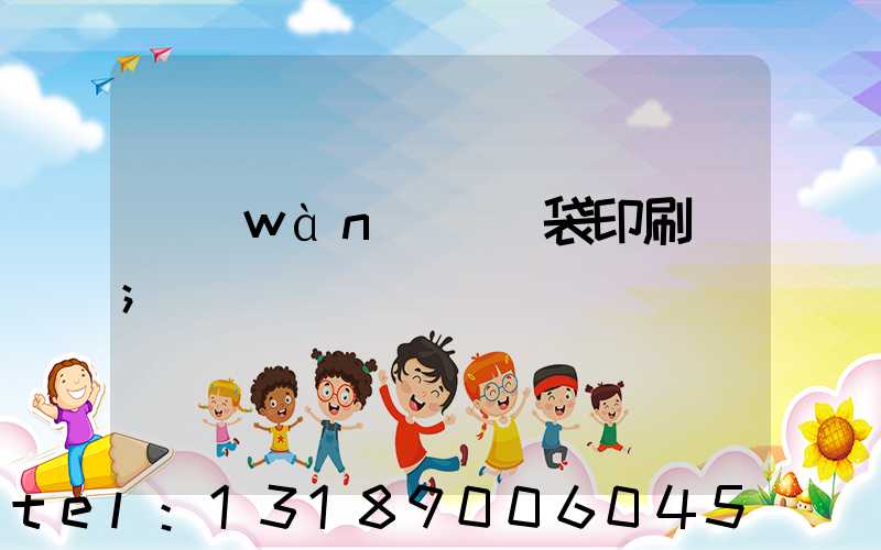 萬(wàn)寧紙袋印刷廠
