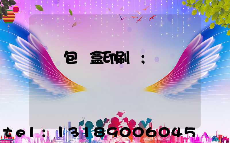 萬寧包裝盒印刷廠
