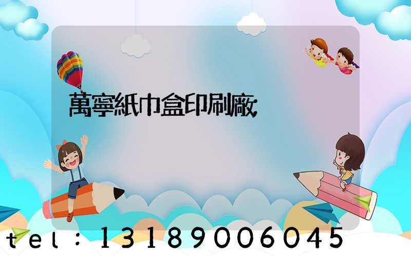 萬寧紙巾盒印刷廠