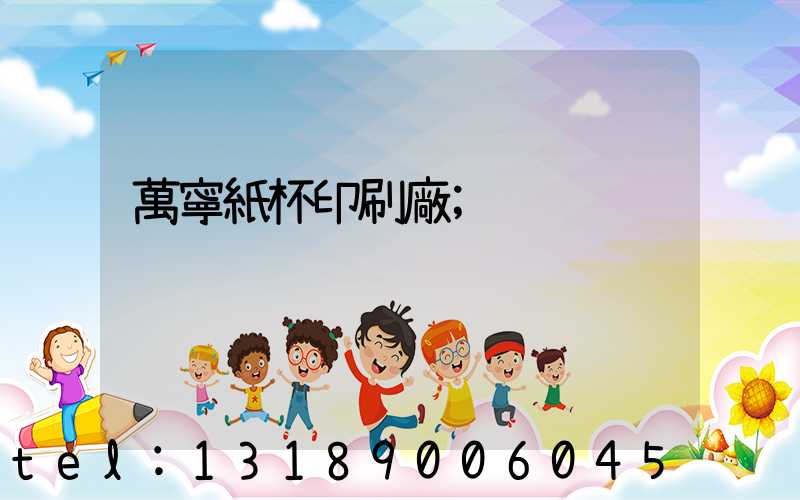 萬寧紙杯印刷廠