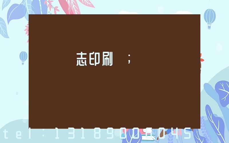 萬寧雜志印刷廠