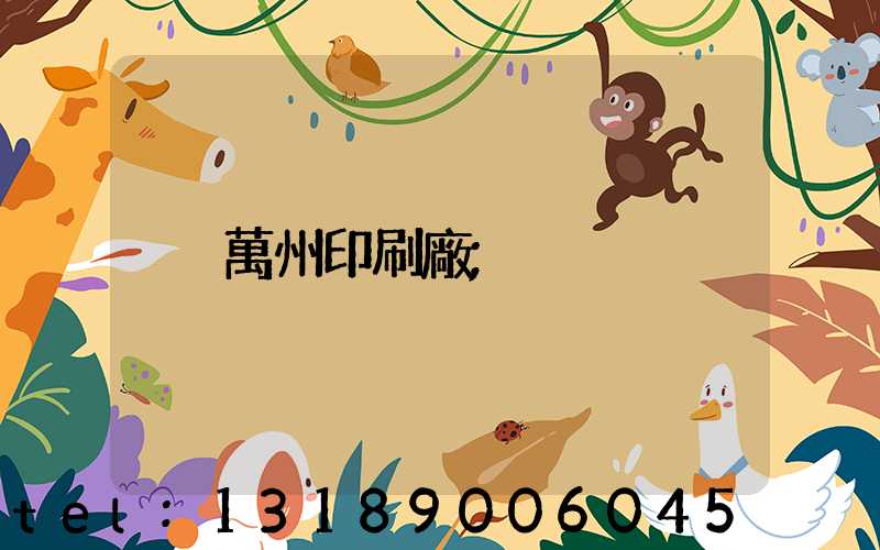 萬州印刷廠