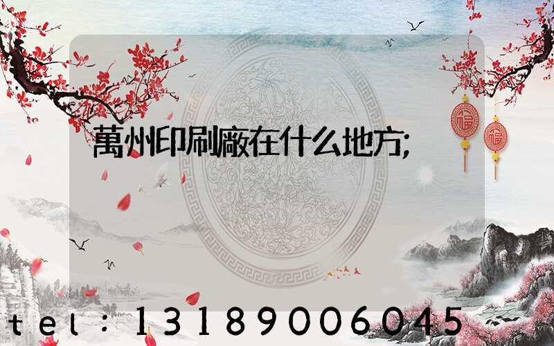萬州印刷廠在什么地方