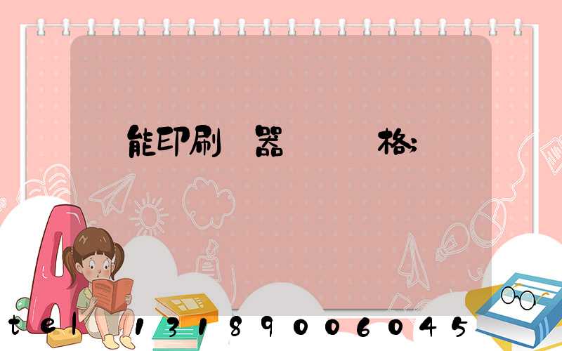 萬能印刷機器設備價格