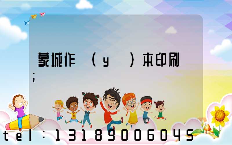 蒙城作業(yè)本印刷廠