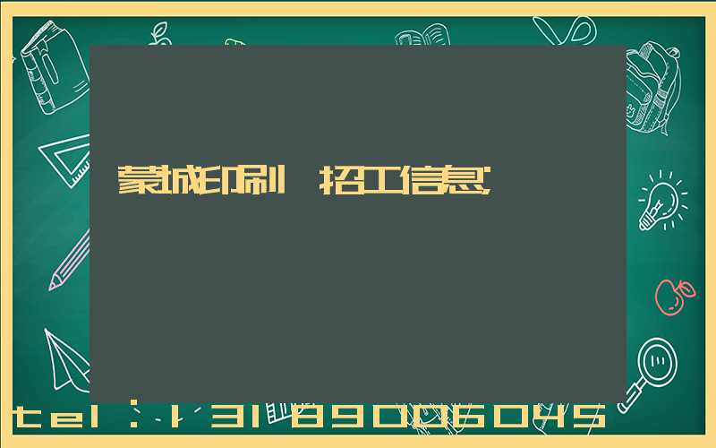 蒙城印刷廠招工信息