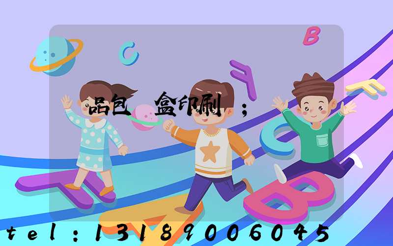 藥品包裝盒印刷廠