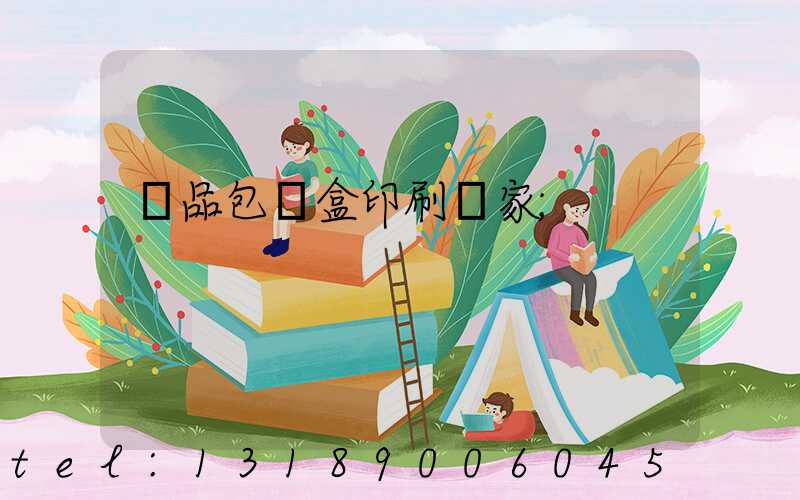 藥品包裝盒印刷廠家