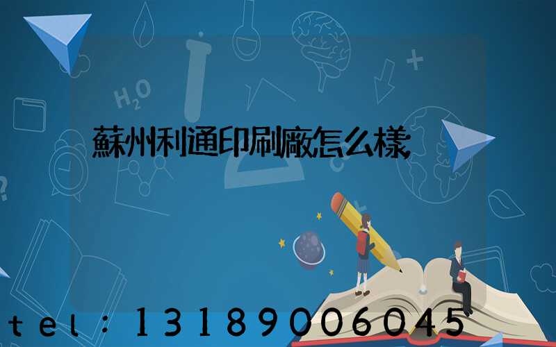 蘇州利通印刷廠怎么樣