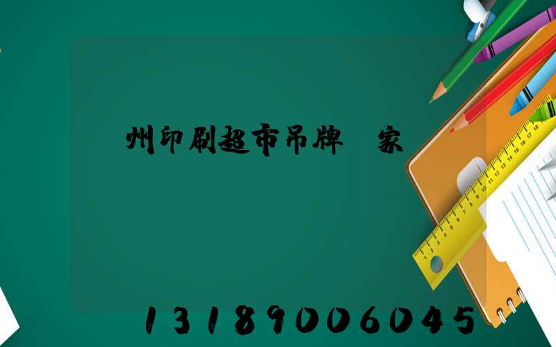 蘇州印刷超市吊牌廠家