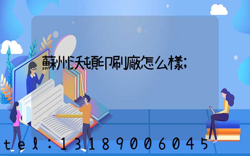 蘇州沃頓印刷廠怎么樣