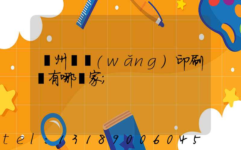 蘇州絲網(wǎng)印刷廠有哪幾家