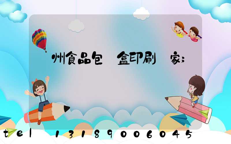 蘇州食品包裝盒印刷廠家