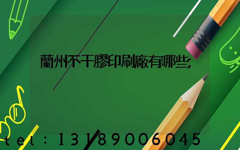 蘭州不干膠印刷廠有哪些