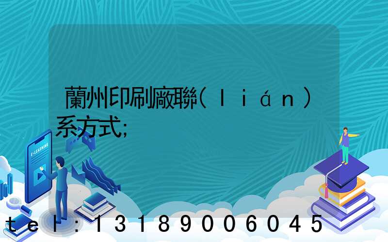 蘭州印刷廠聯(lián)系方式