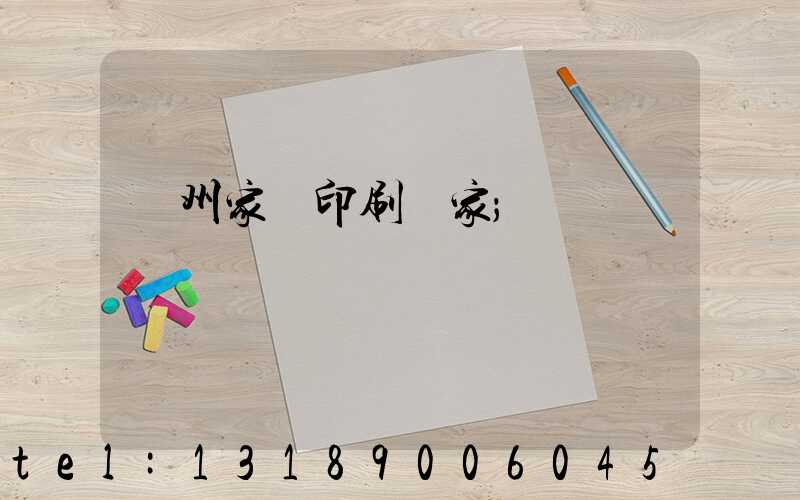 蘭州家譜印刷廠家