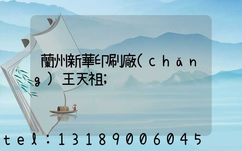 蘭州新華印刷廠(chǎng)王天祖