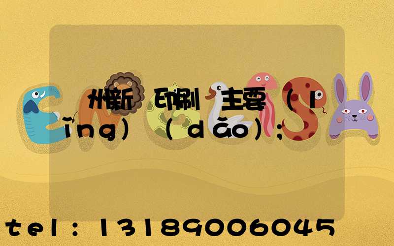 蘭州新華印刷廠主要領(lǐng)導(dǎo)