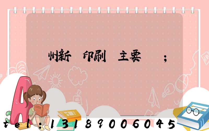 蘭州新華印刷廠主要領導