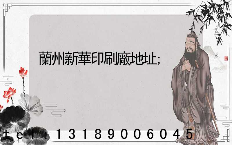 蘭州新華印刷廠地址