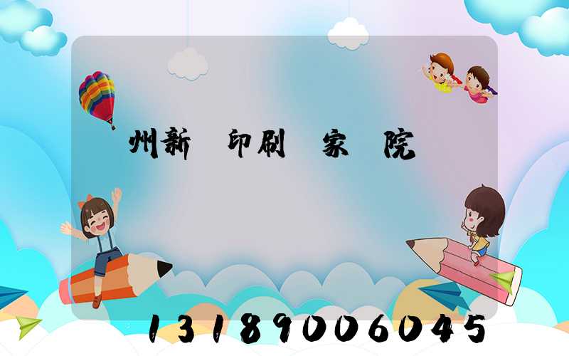 蘭州新華印刷廠家屬院