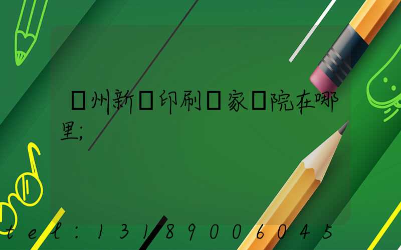 蘭州新華印刷廠家屬院在哪里