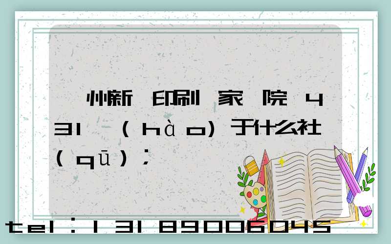 蘭州新華印刷廠家屬院屬431號(hào)于什么社區(qū)